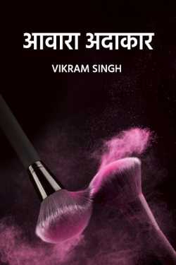 Vikram Singh द्वारा लिखित  Awara Adakar - 2 बुक Hindi में प्रकाशित