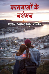 कामनाओं के नशेमन द्वारा  Husn Tabassum nihan in Hindi