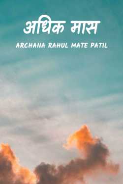 adhik mas by Archana Rahul Mate Patil in Marathi