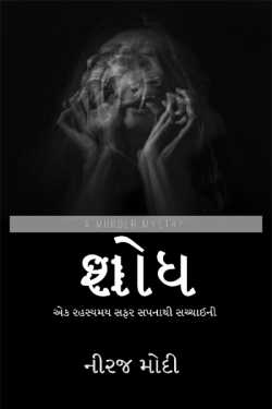 Shodh ek rahasymay safar sapnathi sachchaini - 1 by Niraj Modi in Gujarati