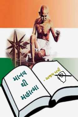 Manav to Mahatma by Ajay Khatri in Gujarati