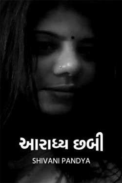 આરાધ્ય છબી by Shivani Pandya in Gujarati