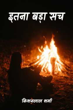 Kishanlal Sharma द्वारा लिखित  itna bada sach - 1 बुक Hindi में प्रकाशित