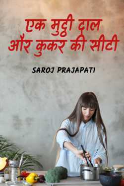 Saroj Prajapati द्वारा लिखित  Ek muththi daal aur cookar ki city बुक Hindi में प्रकाशित