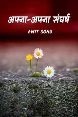 amit sonu द्वारा लिखित  Apna - Apna Sangharsh बुक Hindi में प्रकाशित