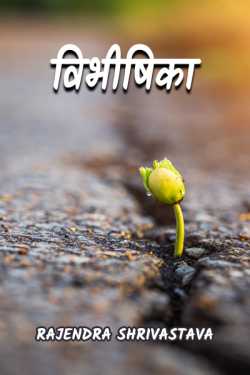 rajendra shrivastava द्वारा लिखित  VIBHISHIKA बुक Hindi में प्रकाशित