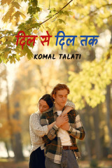 दिल से दिल तक... by Komal Talati in Hindi