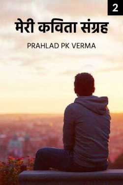 Prahlad Pk Verma द्वारा लिखित  Meri kavita sangrah - 2 बुक Hindi में प्रकाशित