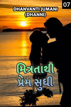 મિત્રતા થી પ્રેમ સુધી - ભાગ -7 by Dhanvanti Jumani _ Dhanni in Gujarati