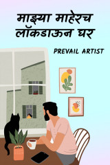 माझ्या माहेरच लॉकडाऊन घर by Prevail_Artist in Marathi