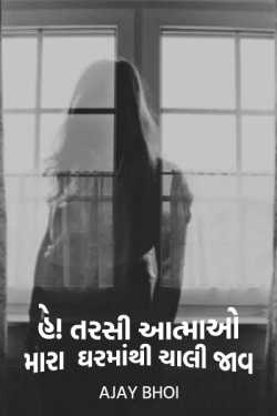 હે! તરસી આત્માઓ મારા ઘરમાંથી ચાલી જાવ. by AJAY BHOI in Gujarati