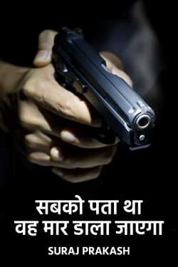Suraj Prakash द्वारा लिखित  Sabko pata tha vah maar dala jayega - 3 बुक Hindi में प्रकाशित