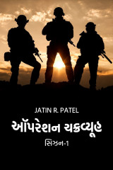 ઑપરેશન ચક્રવ્યૂહ સિઝન-1 દ્વારા Jatin.R.patel in Gujarati