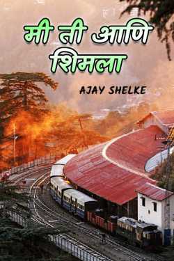 I She and Shimla - 1 by Ajay Shelke in Marathi