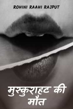 Rohiniba Raahi द्वारा लिखित  muskurahat ki maut..…. - 1 बुक Hindi में प्रकाशित