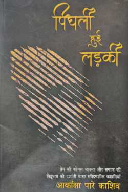 pighali hui ladki by राजीव तनेजा in Hindi