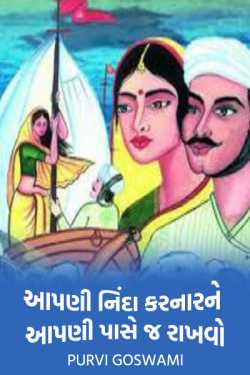 Aapni ninda karnarne aapni pase j rakhavo by Dr. Purvi Goswami in Gujarati