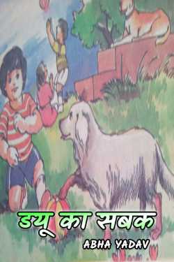 Due Ka sabak by Abha Yadav in Hindi