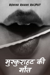 मुस्कुराहट की मौत..... द्वारा  Rohiniba Raahi in Hindi