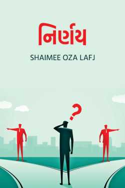 Nirnay by Shaimee oza Lafj in Gujarati