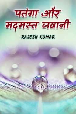Patanga aur madmast jawani by Rajesh Kumar in Hindi