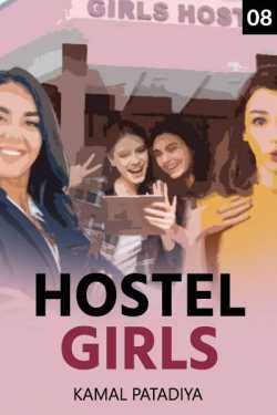 Kamal Patadiya द्वारा लिखित  Hostel Girls (Hindi) - 8 बुक Hindi में प्रकाशित
