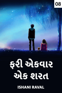 ફરી એકવાર એક શરત - 8