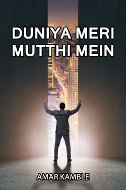 Amar Kamble द्वारा लिखित  DUNIYA MERI MUTTHI MEIN PART - 2 बुक Hindi में प्रकाशित