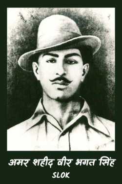 Slok द्वारा लिखित  Amar Shaheed Veer Bhagat Singh बुक Hindi में प्रकाशित