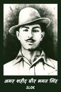 अमर शहीद वीर भगत सिंह