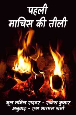 S Bhagyam Sharma द्वारा लिखित  Pahli Machis ki tili - 2 बुक Hindi में प्रकाशित