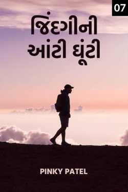 Jindgi ni aanti ghunti - 7 by Pinky Patel in Gujarati