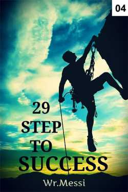 WR.MESSI द्वारा लिखित  29 Step To Success - 4 बुक Hindi में प्रकाशित
