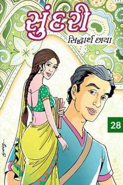 sundari chapter 28 by Siddharth Chhaya in Gujarati