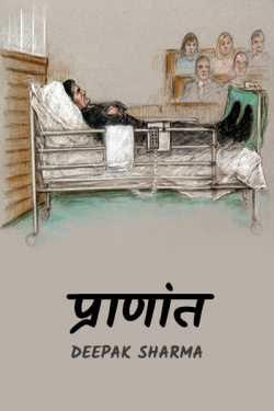 Deepak sharma द्वारा लिखित  Praanant बुक Hindi में प्रकाशित
