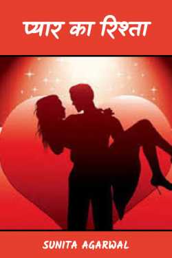 Sunita Agarwal द्वारा लिखित  Love relationship बुक Hindi में प्रकाशित