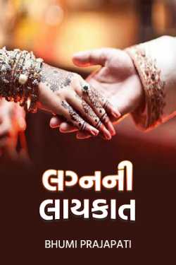 Eligibility of marriage by Bhumi Prajapati in Gujarati