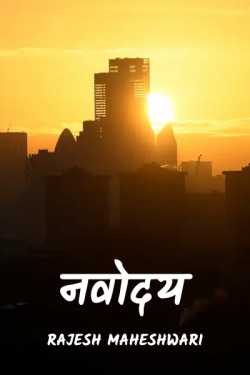 Navoday by Rajesh Maheshwari in Hindi