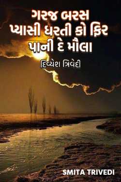Garaj Baras Pyasi Dharti ko Fir Pani De maula - Divyesh Trivedi by Smita Trivedi in Gujarati