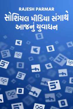 YOUNGESTER AND SOCIAL MEDIA by rajesh parmar in Gujarati