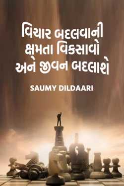Develop the ability to change thoughts and change lives ... by Saumy Dildaari in Gujarati