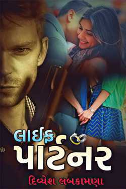 લાઈફ પાર્ટનર - 12 દ્વારા Divyesh Labkamana in Gujarati