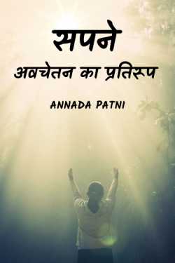 Annada patni द्वारा लिखित  Sapne - Avchetan ka pratiroop बुक Hindi में प्रकाशित