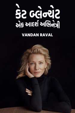 Cate Blanchett - An Ideal Actress by Vandan Raval in Gujarati