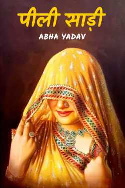 Abha Yadav द्वारा लिखित  पीली साड़ी बुक Hindi में प्रकाशित