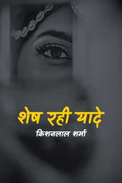 Kishanlal Sharma द्वारा लिखित  Shesh rahi yaade - 1 बुक Hindi में प्रकाशित