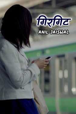 Anil jaiswal द्वारा लिखित  girgit बुक Hindi में प्रकाशित