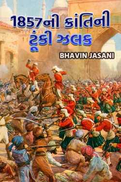 1857 ni kranti ni tunki zalak by Bhavin Jasani in Gujarati