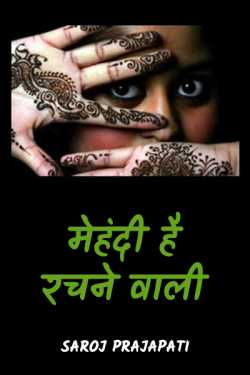 Saroj Prajapati द्वारा लिखित  mahendi hai rachne wali बुक Hindi में प्रकाशित