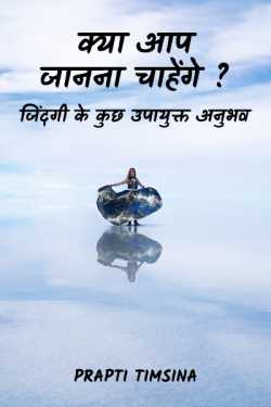 Kya aap janna chahenge ? by Prapti Timsina in Hindi
